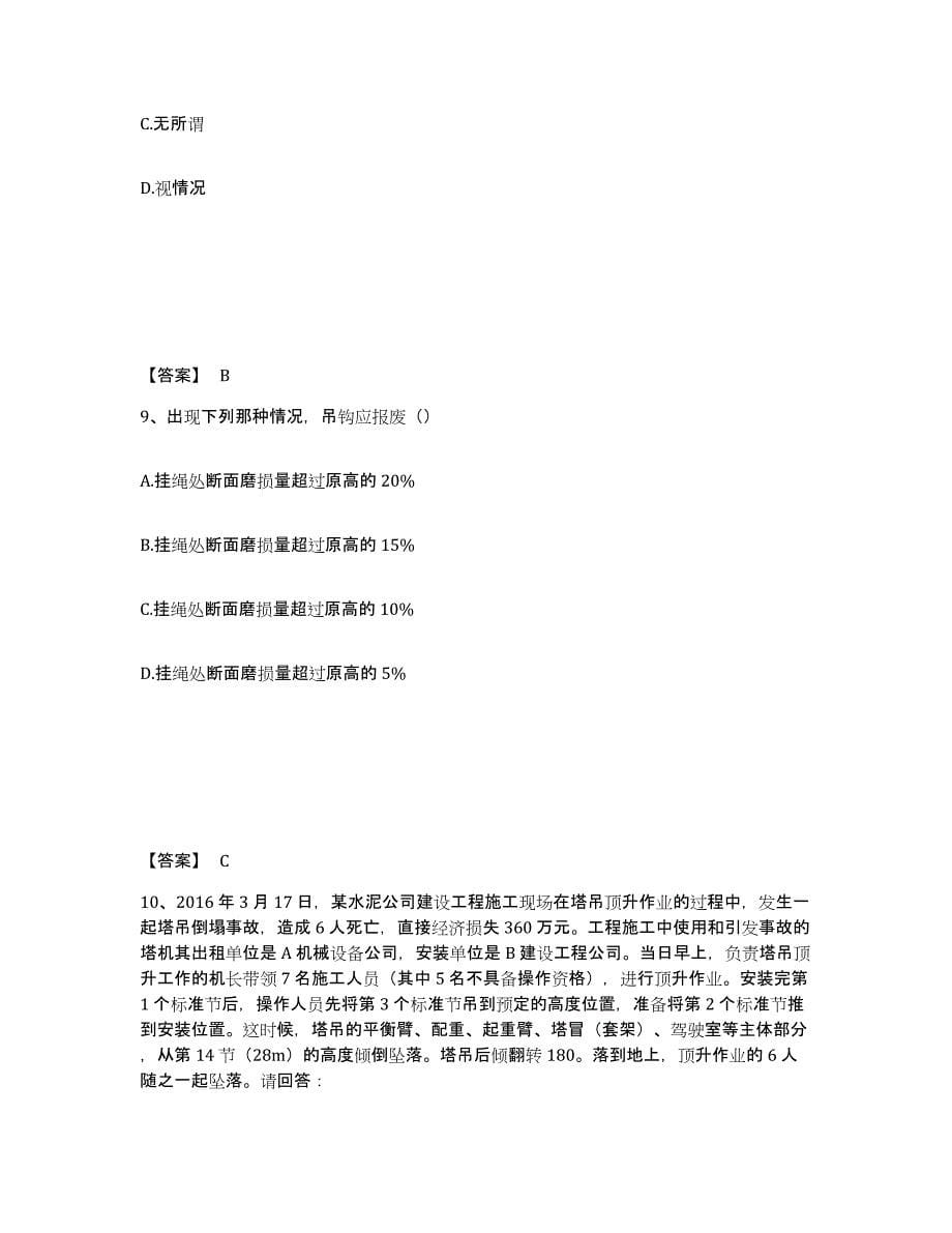 备考2025福建省泉州市安全员之C证（专职安全员）通关考试题库带答案解析_第5页