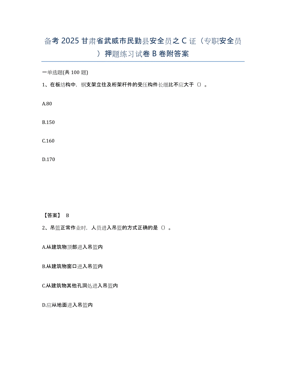 备考2025甘肃省武威市民勤县安全员之C证（专职安全员）押题练习试卷B卷附答案_第1页