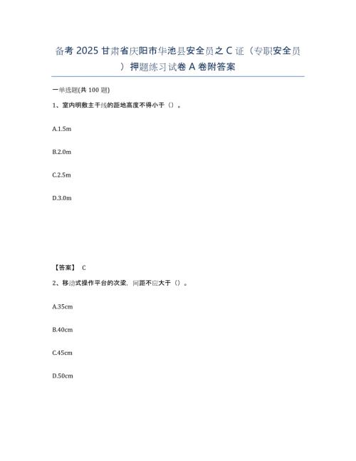 备考2025甘肃省庆阳市华池县安全员之C证（专职安全员）押题练习试卷A卷附答案
