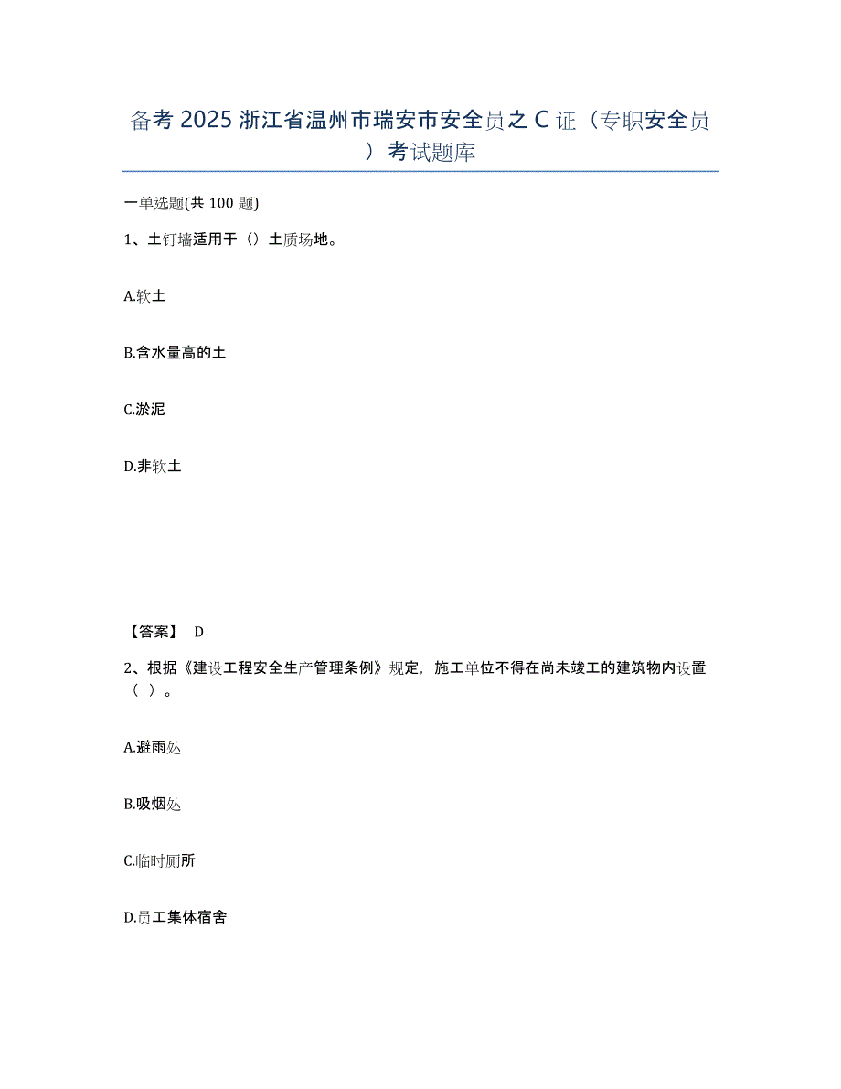 备考2025浙江省温州市瑞安市安全员之C证（专职安全员）考试题库_第1页