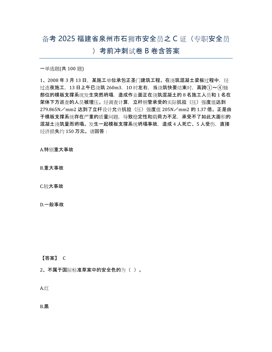 备考2025福建省泉州市石狮市安全员之C证（专职安全员）考前冲刺试卷B卷含答案_第1页