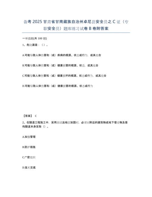 备考2025甘肃省甘南藏族自治州卓尼县安全员之C证（专职安全员）题库练习试卷B卷附答案