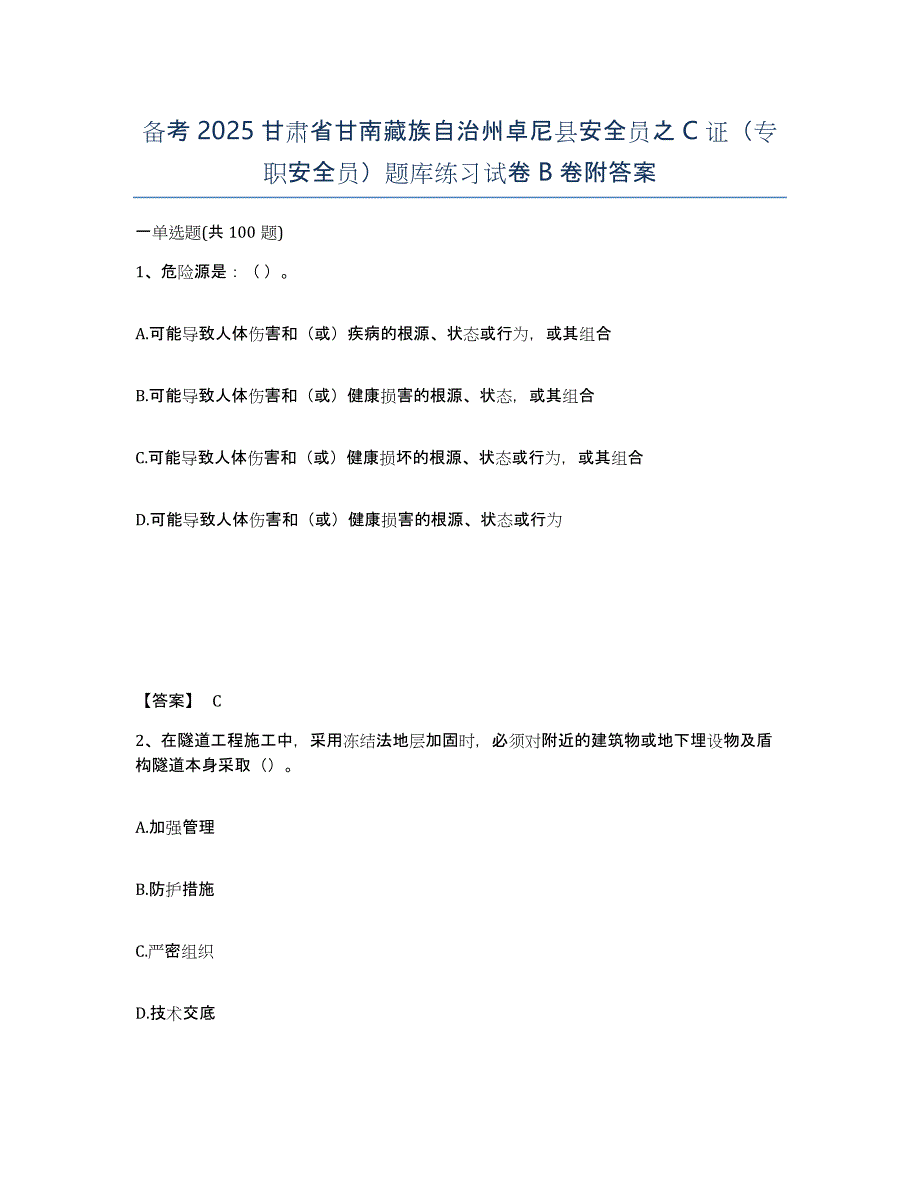 备考2025甘肃省甘南藏族自治州卓尼县安全员之C证（专职安全员）题库练习试卷B卷附答案_第1页