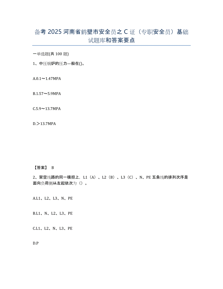 备考2025河南省鹤壁市安全员之C证（专职安全员）基础试题库和答案要点_第1页