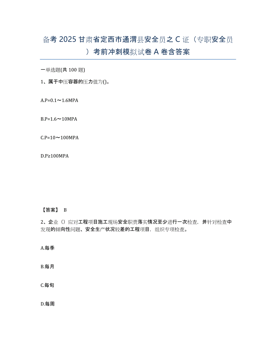 备考2025甘肃省定西市通渭县安全员之C证（专职安全员）考前冲刺模拟试卷A卷含答案_第1页