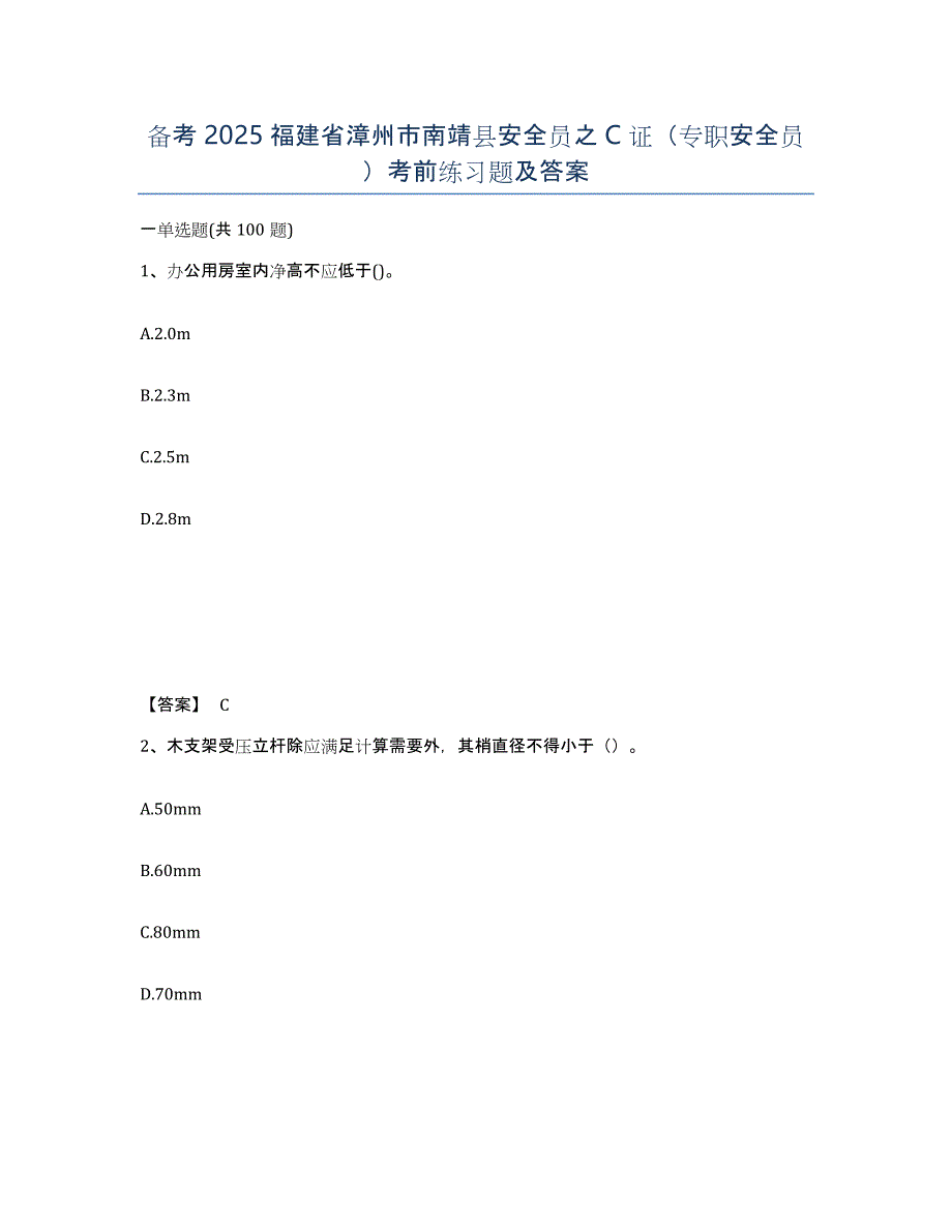 备考2025福建省漳州市南靖县安全员之C证（专职安全员）考前练习题及答案_第1页