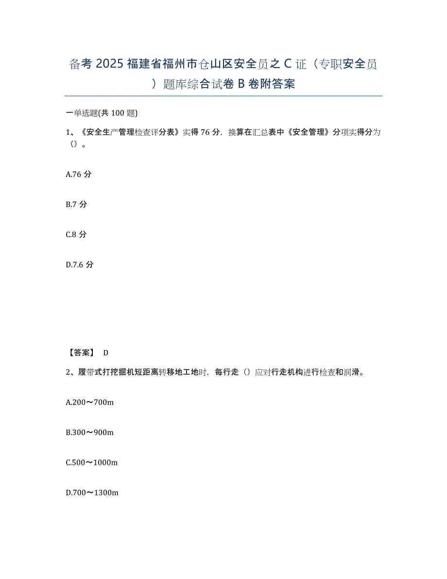 备考2025福建省福州市仓山区安全员之C证（专职安全员）题库综合试卷B卷附答案_第1页