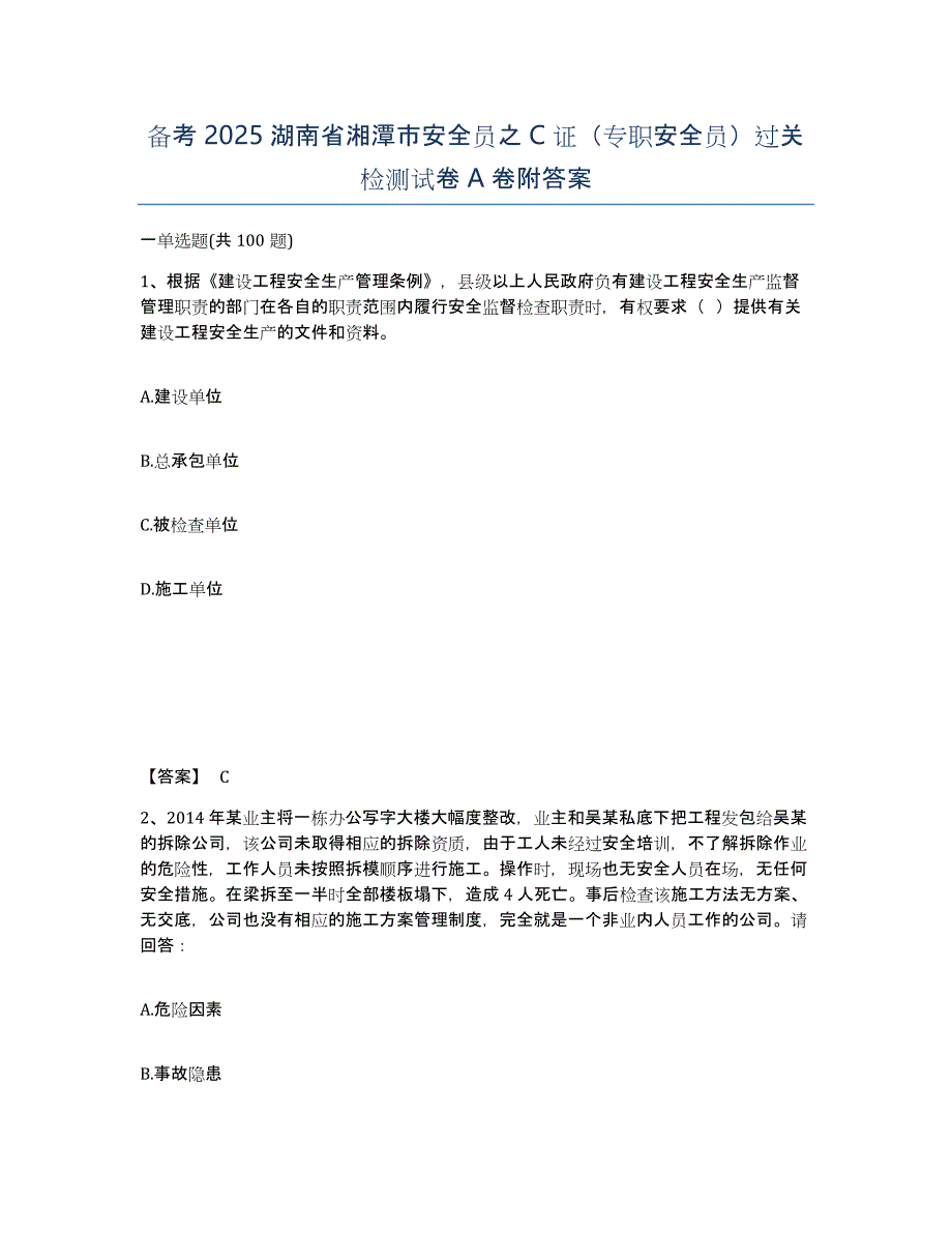 备考2025湖南省湘潭市安全员之C证（专职安全员）过关检测试卷A卷附答案_第1页