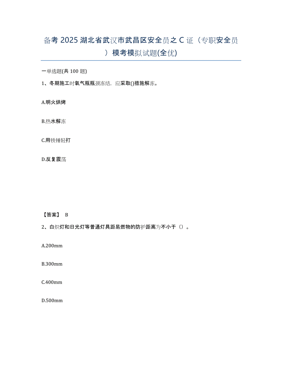 备考2025湖北省武汉市武昌区安全员之C证（专职安全员）模考模拟试题(全优)_第1页