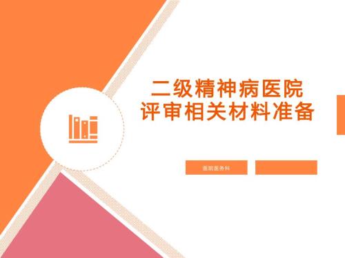 医院评审-二级精神病医院评审相关材料准备