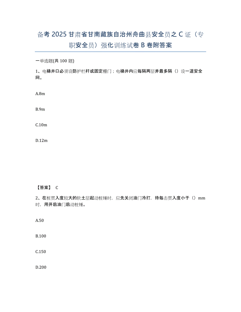 备考2025甘肃省甘南藏族自治州舟曲县安全员之C证（专职安全员）强化训练试卷B卷附答案_第1页