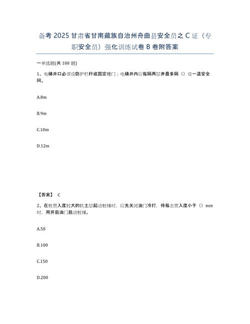 备考2025甘肃省甘南藏族自治州舟曲县安全员之C证（专职安全员）强化训练试卷B卷附答案