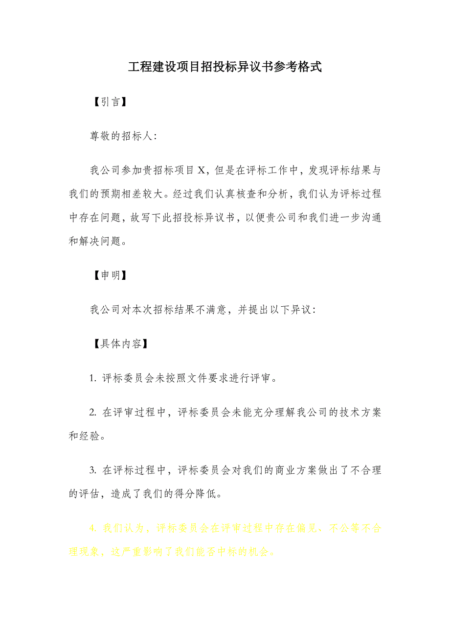 工程建设项目招投标异议书参考格式_第1页