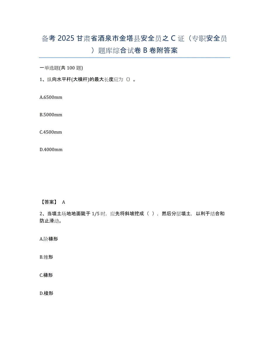 备考2025甘肃省酒泉市金塔县安全员之C证（专职安全员）题库综合试卷B卷附答案_第1页