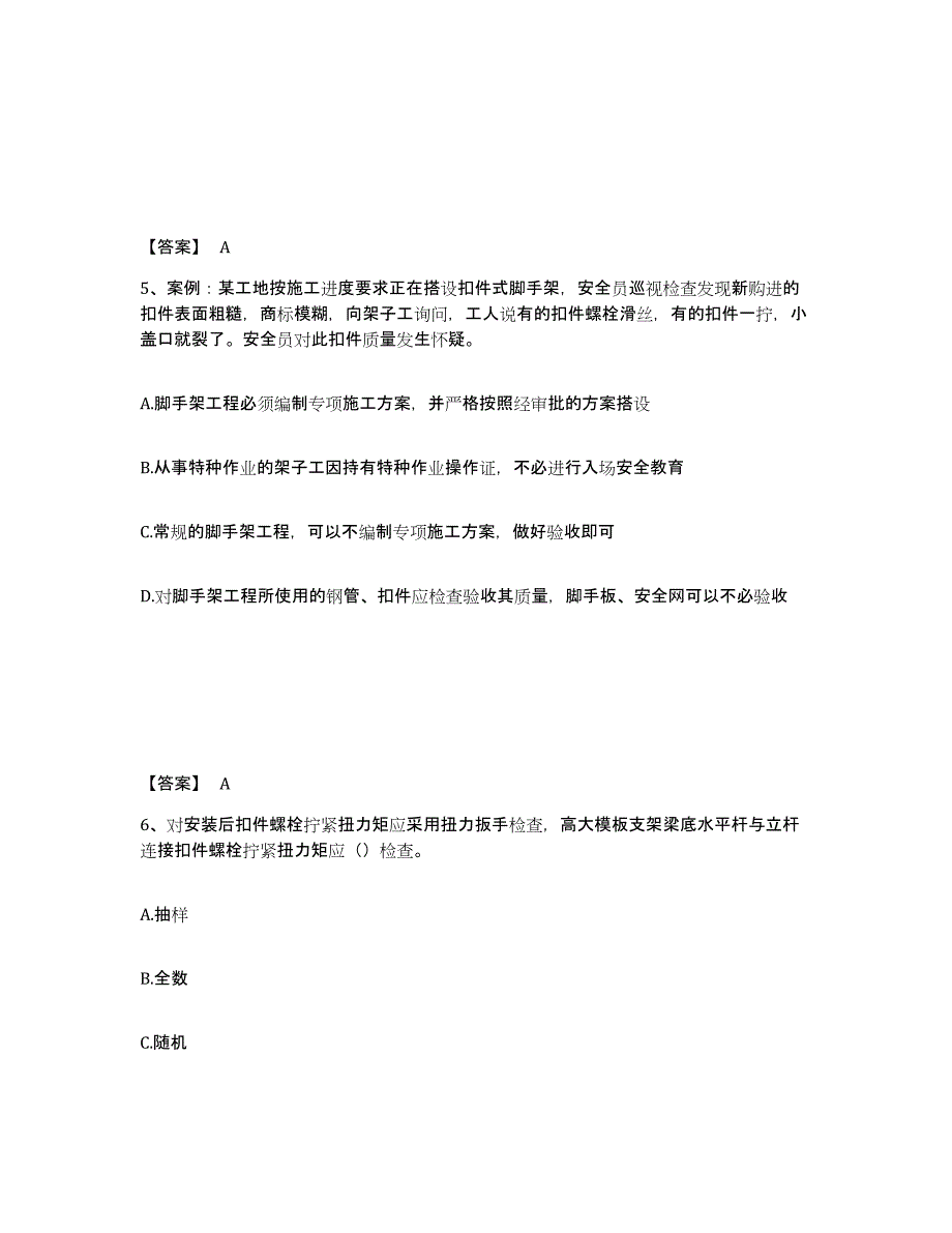 备考2025甘肃省酒泉市金塔县安全员之C证（专职安全员）题库综合试卷B卷附答案_第3页