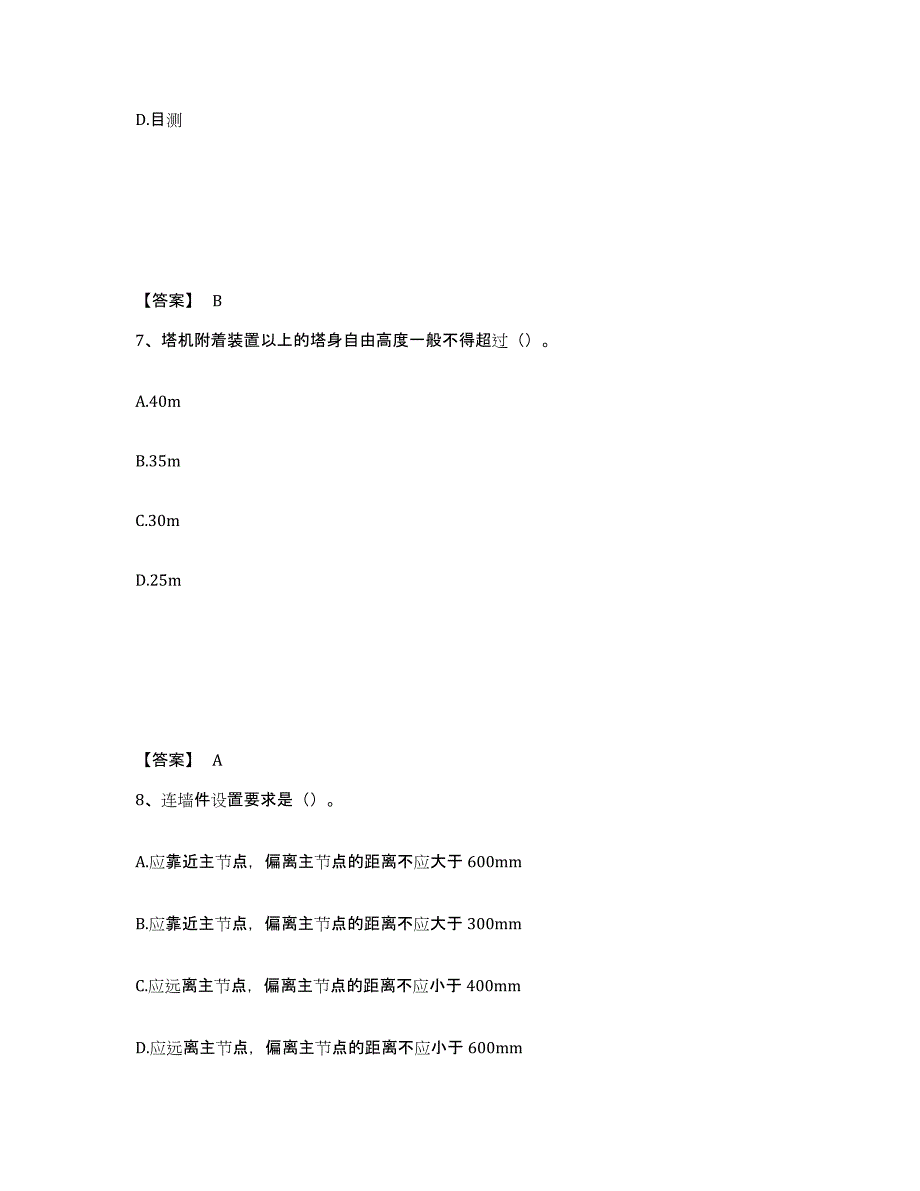 备考2025甘肃省酒泉市金塔县安全员之C证（专职安全员）题库综合试卷B卷附答案_第4页