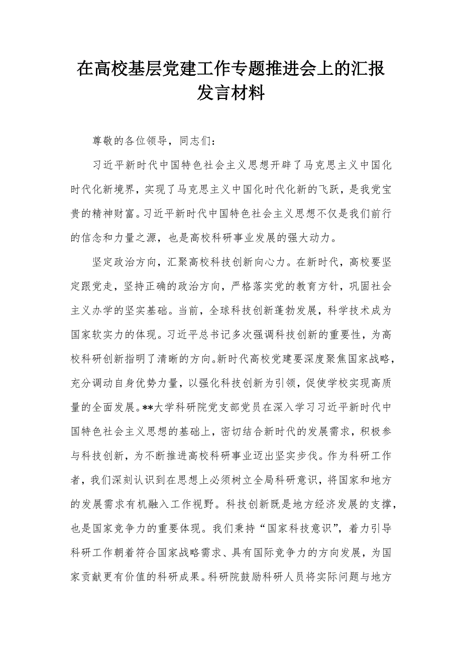 在高校基层党建工作专题推进会上的汇报发言材料_第1页