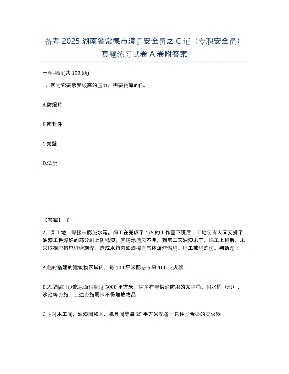 备考2025湖南省常德市澧县安全员之C证（专职安全员）真题练习试卷A卷附答案_第1页