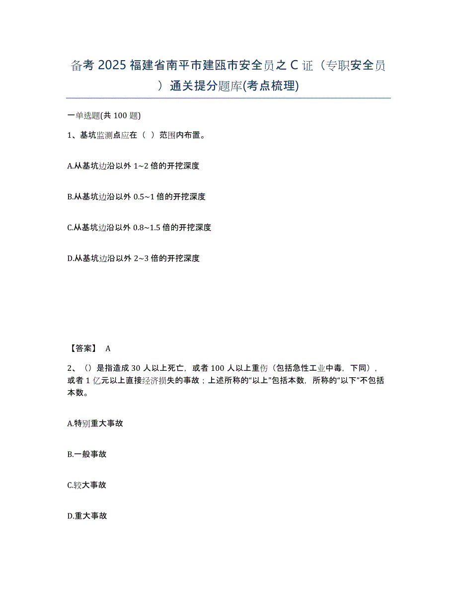 备考2025福建省南平市建瓯市安全员之C证（专职安全员）通关提分题库(考点梳理)_第1页