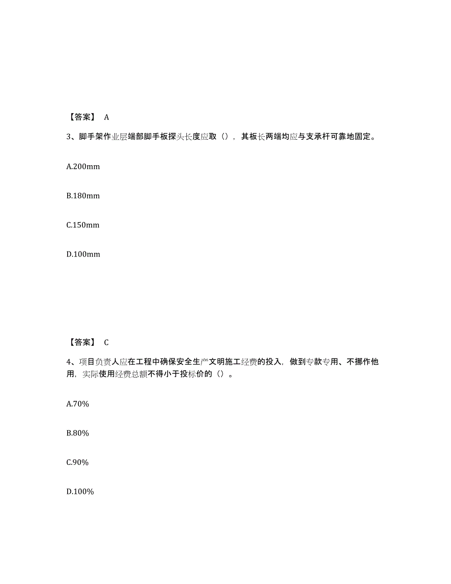 备考2025福建省南平市建瓯市安全员之C证（专职安全员）通关提分题库(考点梳理)_第2页