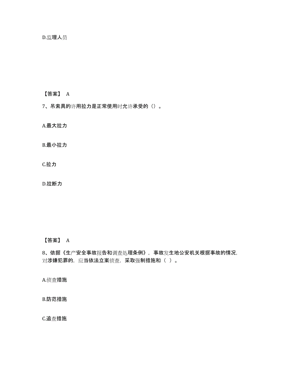 备考2025福建省南平市建瓯市安全员之C证（专职安全员）通关提分题库(考点梳理)_第4页