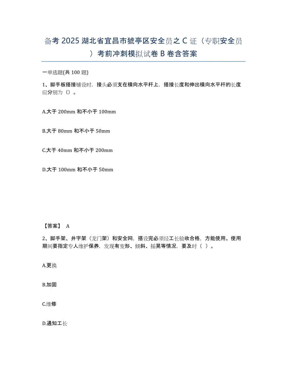 备考2025湖北省宜昌市猇亭区安全员之C证（专职安全员）考前冲刺模拟试卷B卷含答案_第1页