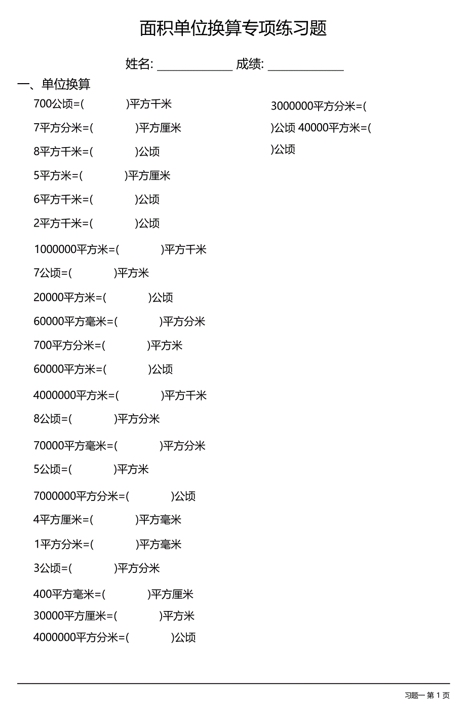 面积单位换算专项练习题大全 37套_第1页