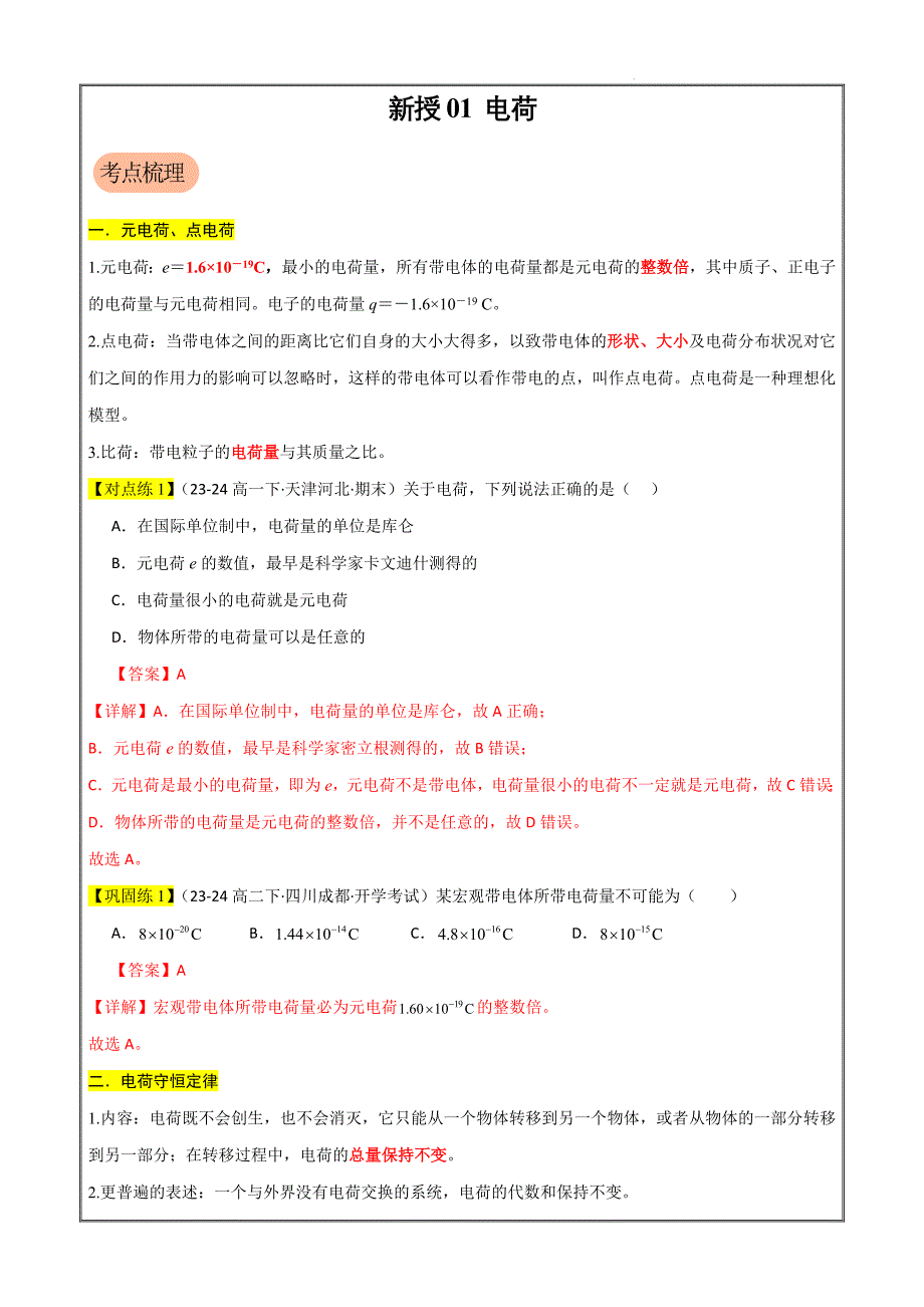 2024年暑假高一物理（人教版2019必修三）新授01电荷 （考点梳理+素养提升练）（解析版）_第1页