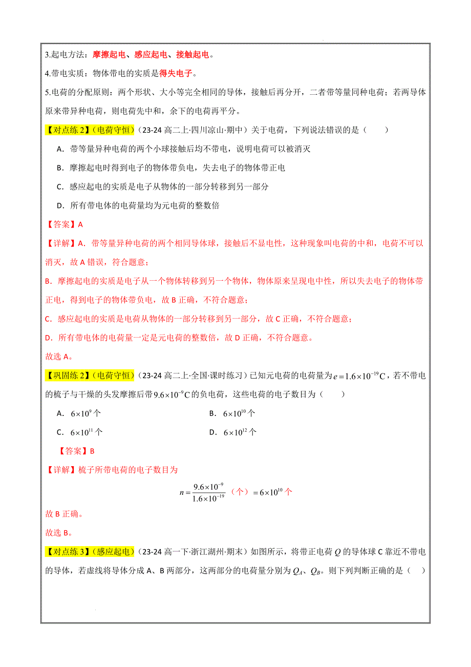 2024年暑假高一物理（人教版2019必修三）新授01电荷 （考点梳理+素养提升练）（解析版）_第2页