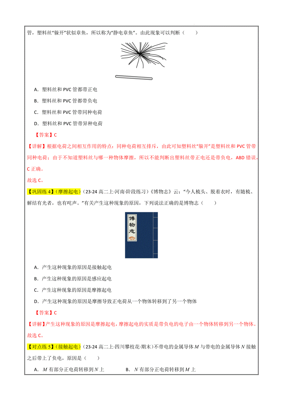 2024年暑假高一物理（人教版2019必修三）新授01电荷 （考点梳理+素养提升练）（解析版）_第4页