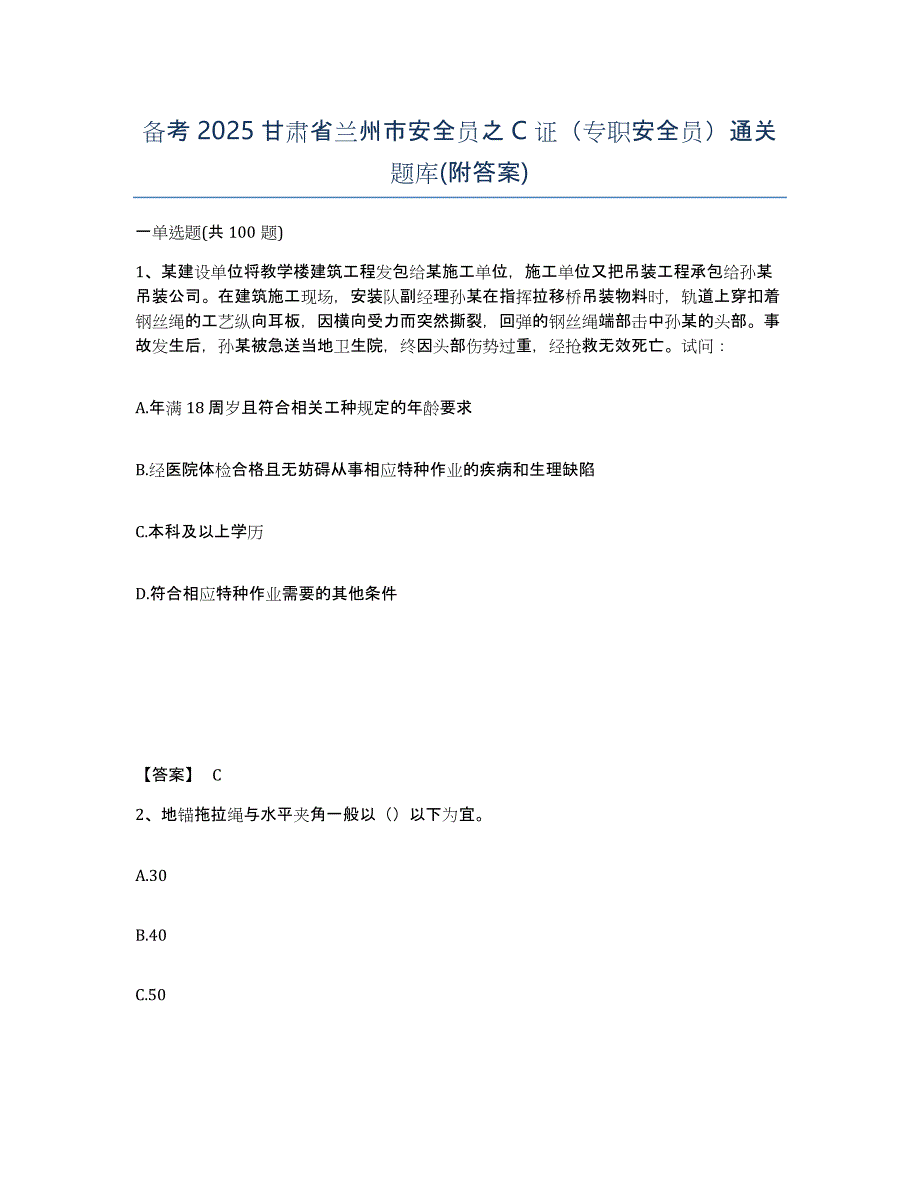 备考2025甘肃省兰州市安全员之C证（专职安全员）通关题库(附答案)_第1页