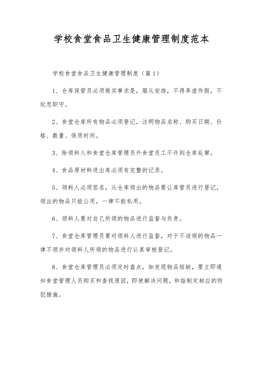 学校食堂食品卫生健康管理制度范本_第1页