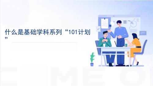什么是基础学科系列“101计划”