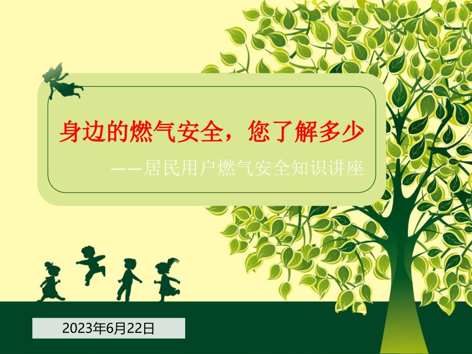 居民用户燃气安全知识讲座（30页）_第1页