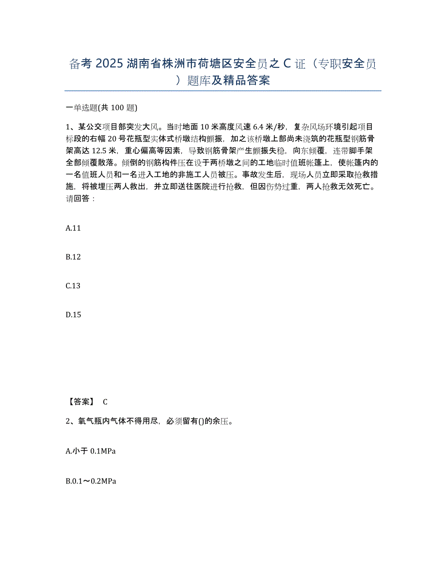 备考2025湖南省株洲市荷塘区安全员之C证（专职安全员）题库及答案_第1页