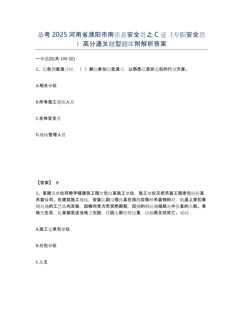 备考2025河南省濮阳市南乐县安全员之C证（专职安全员）高分通关题型题库附解析答案_第1页