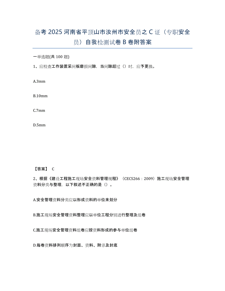 备考2025河南省平顶山市汝州市安全员之C证（专职安全员）自我检测试卷B卷附答案_第1页