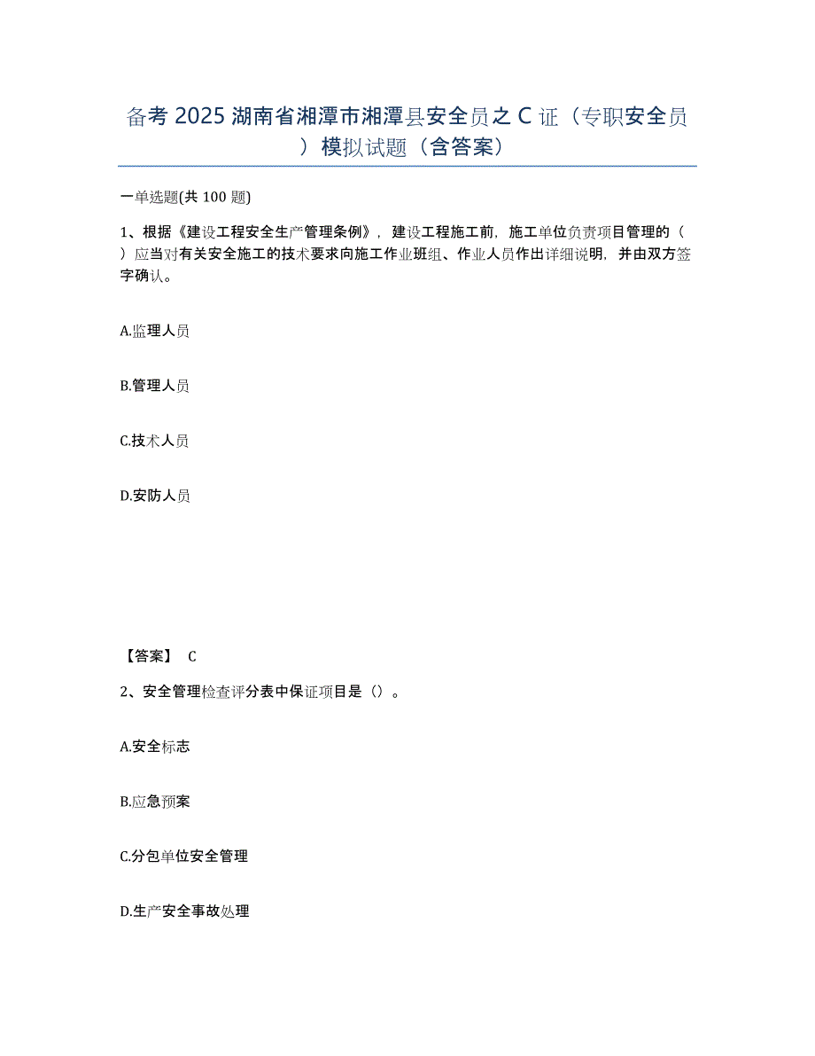 备考2025湖南省湘潭市湘潭县安全员之C证（专职安全员）模拟试题（含答案）_第1页