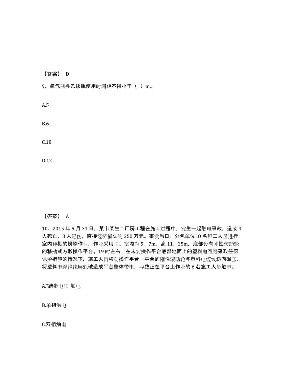 备考2025湖南省湘潭市湘潭县安全员之C证（专职安全员）模拟试题（含答案）_第5页