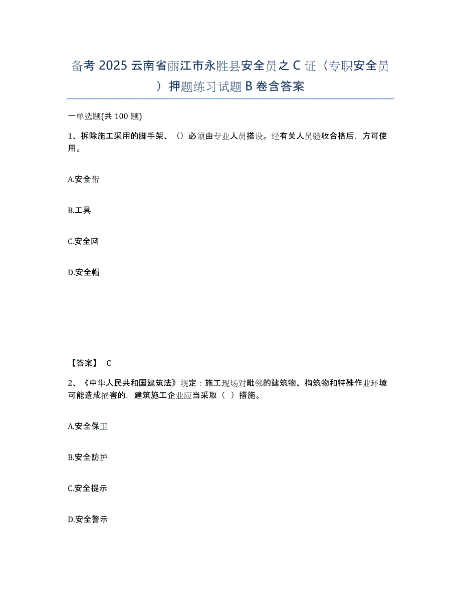 备考2025云南省丽江市永胜县安全员之C证（专职安全员）押题练习试题B卷含答案_第1页