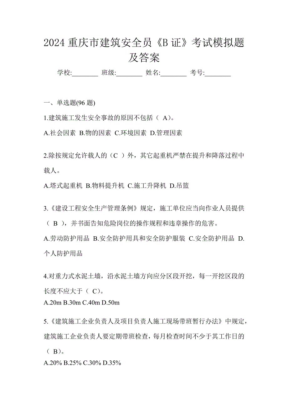 2024重庆市建筑安全员《B证》考试模拟题及答案_第1页