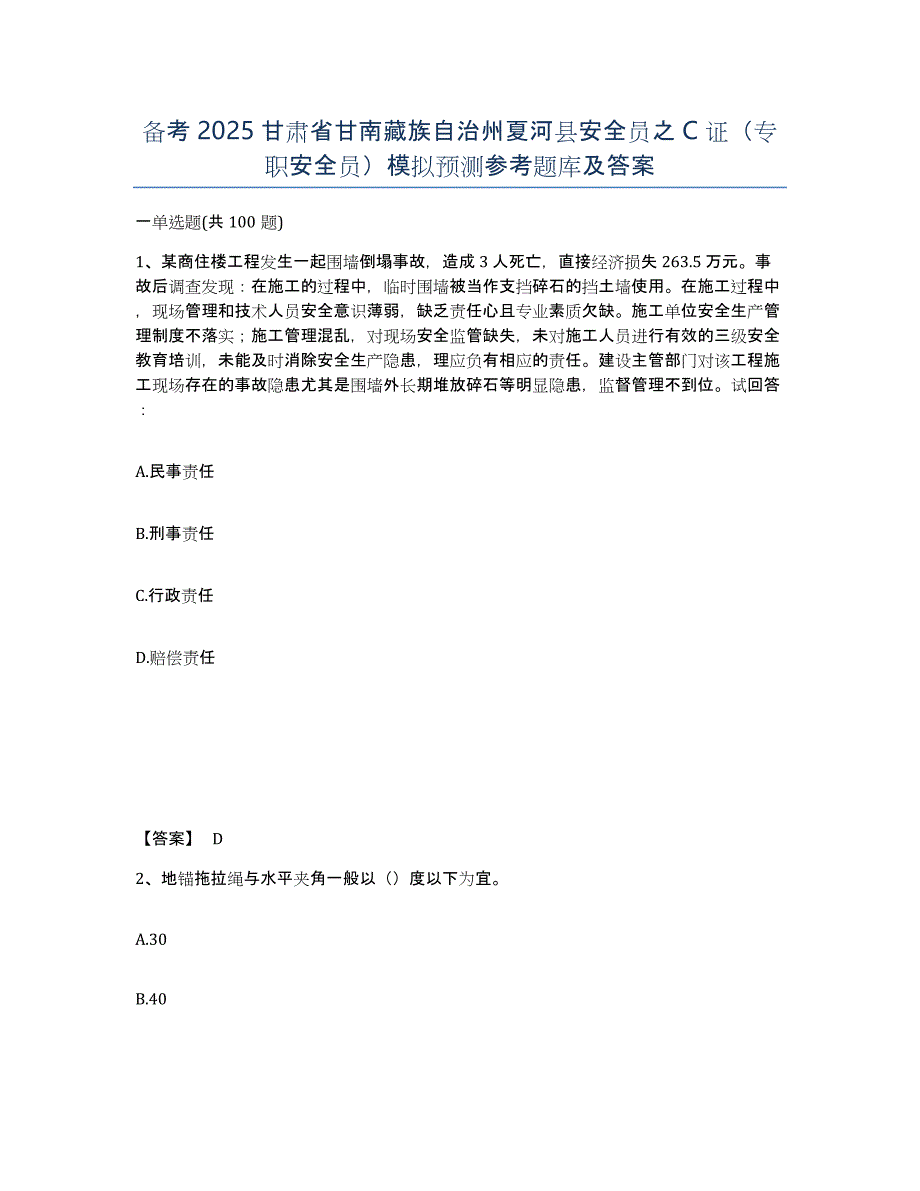 备考2025甘肃省甘南藏族自治州夏河县安全员之C证（专职安全员）模拟预测参考题库及答案_第1页