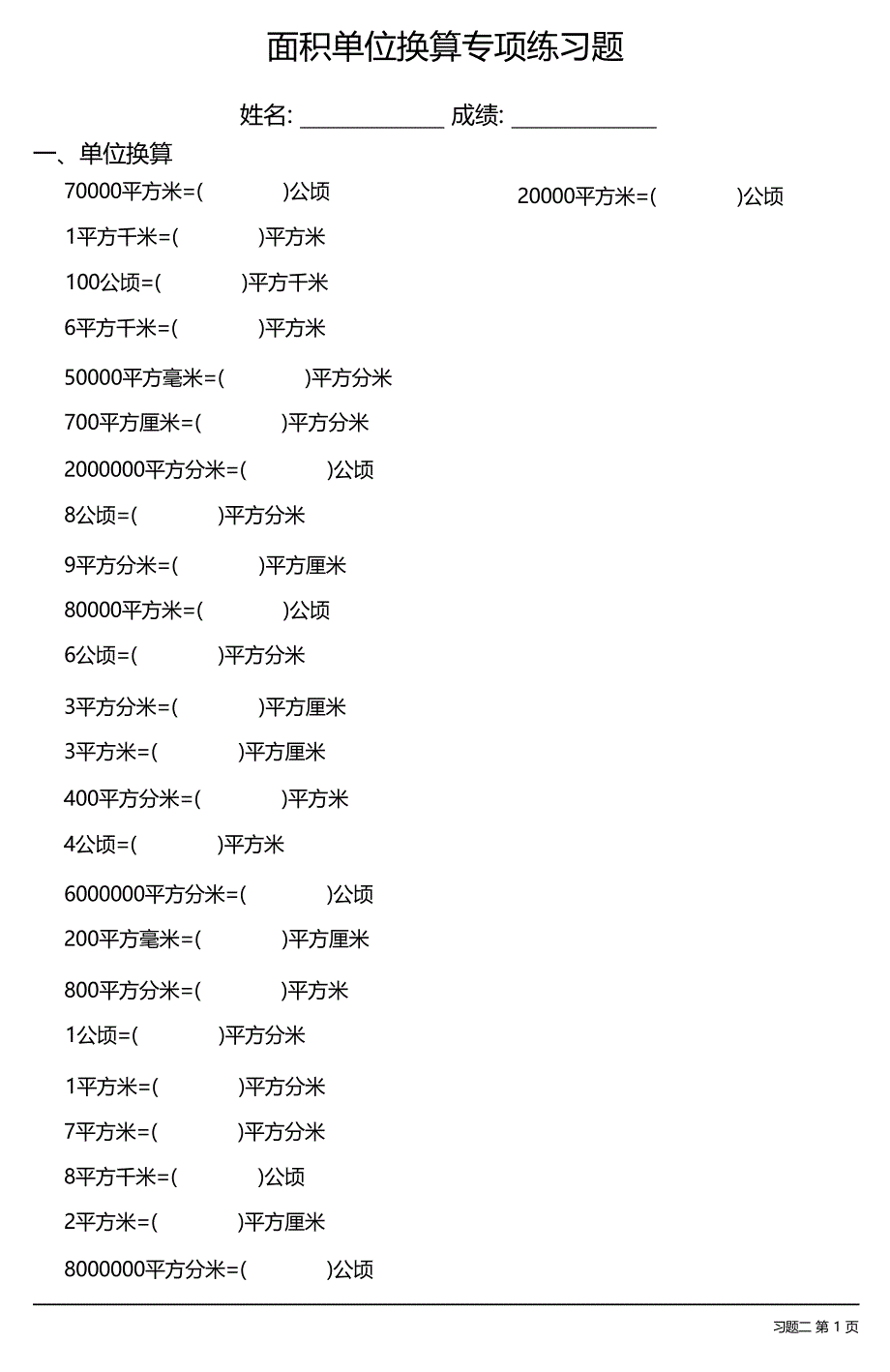 面积单位换算专项练习题大全 39套_第3页