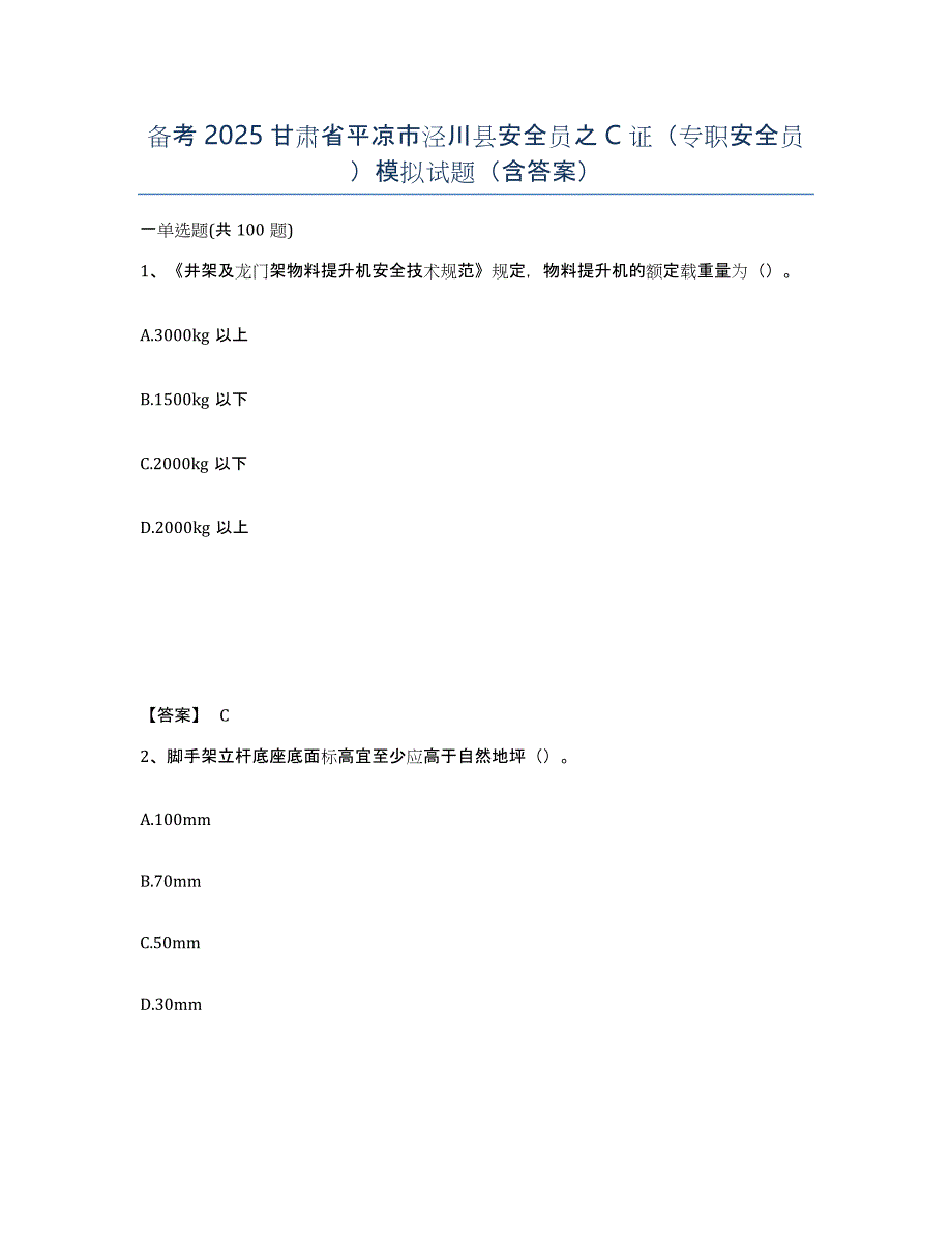 备考2025甘肃省平凉市泾川县安全员之C证（专职安全员）模拟试题（含答案）_第1页