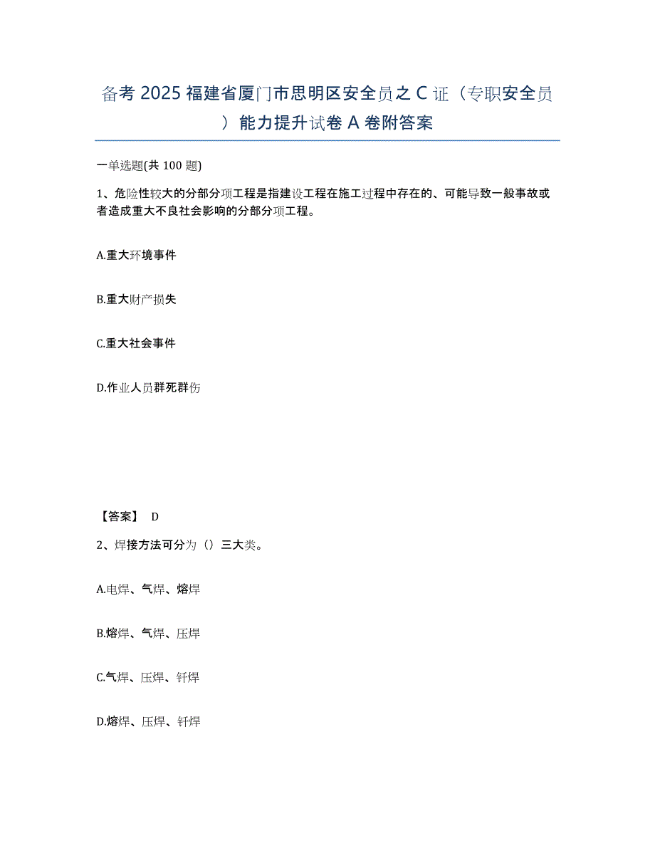 备考2025福建省厦门市思明区安全员之C证（专职安全员）能力提升试卷A卷附答案_第1页