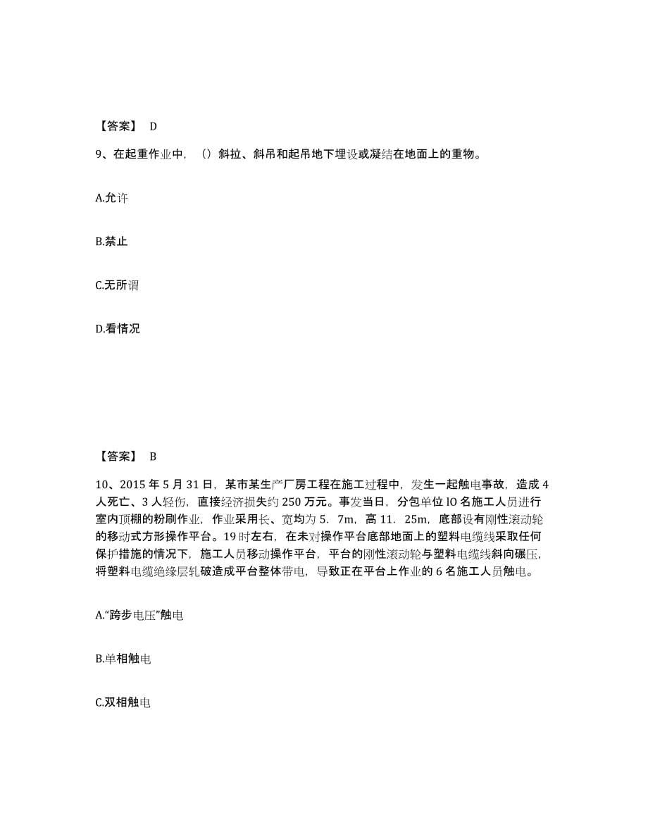 备考2025福建省厦门市思明区安全员之C证（专职安全员）能力提升试卷A卷附答案_第5页