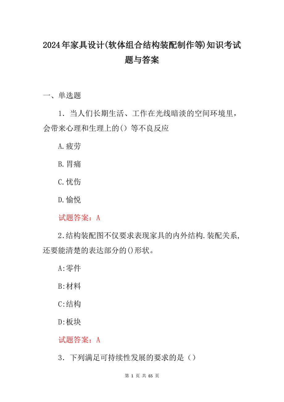 2024年家具设计(软体组合结构装配制作等)知识考试题与答案_第1页