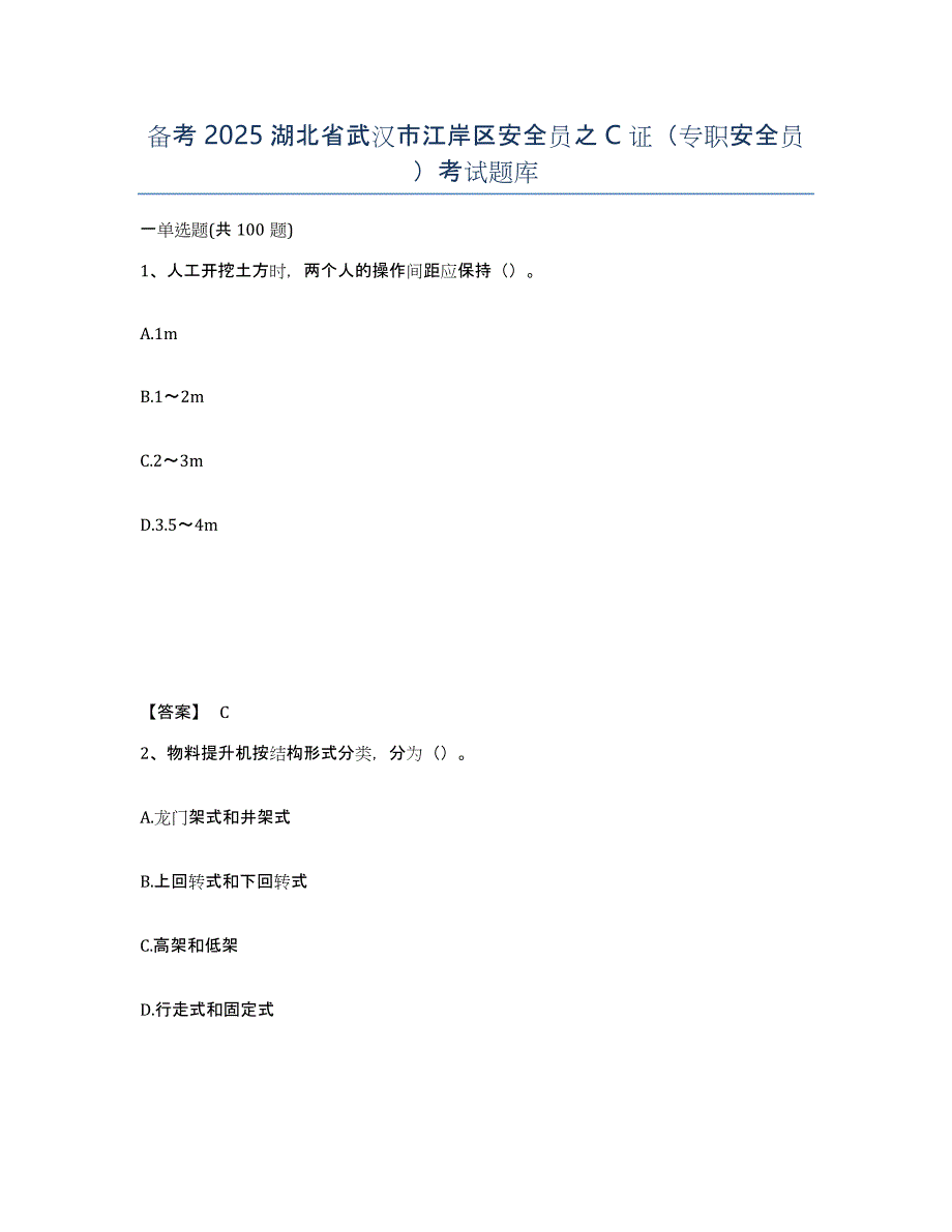 备考2025湖北省武汉市江岸区安全员之C证（专职安全员）考试题库_第1页