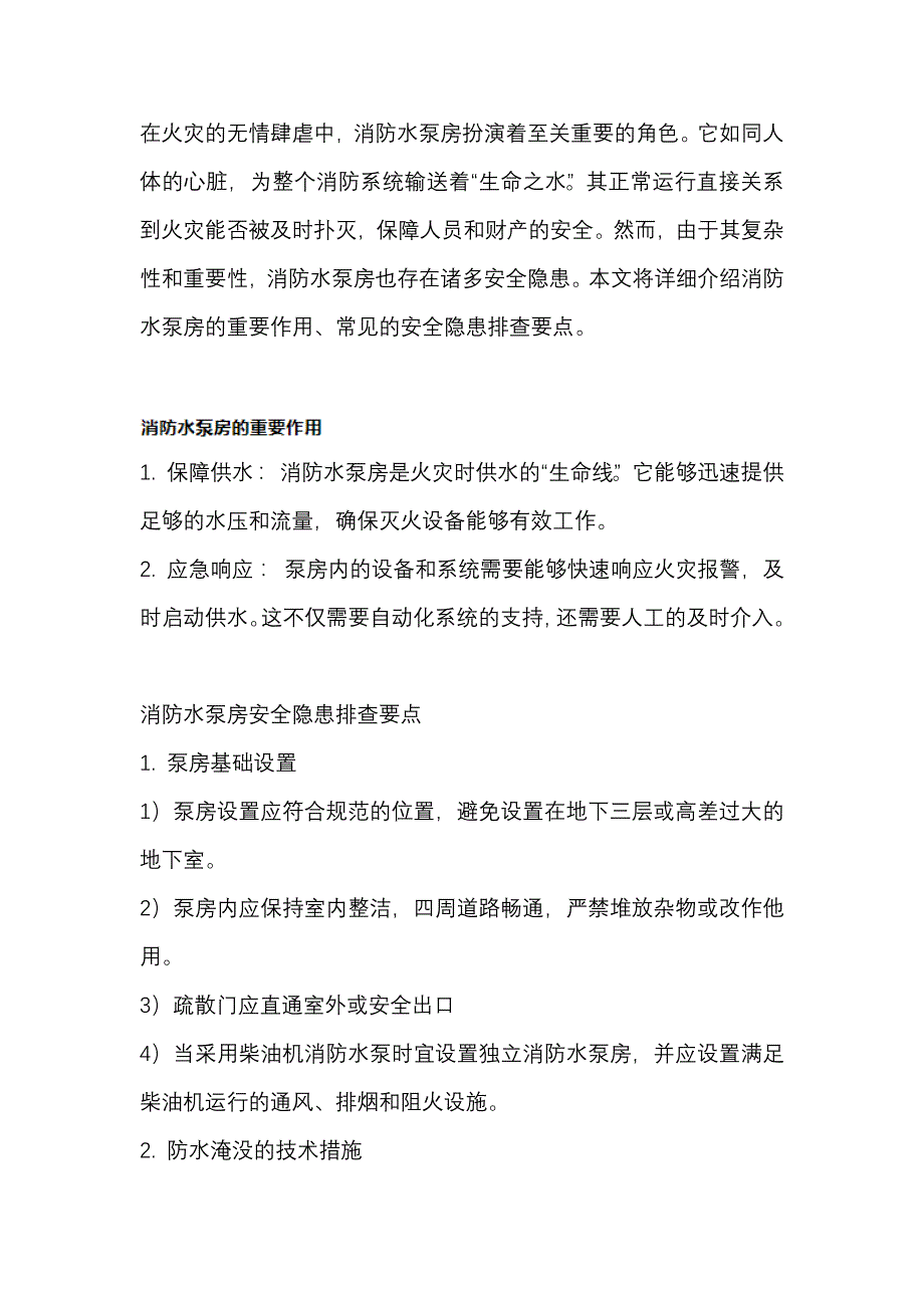 消防水泵房的安全隐患排查要点_第1页