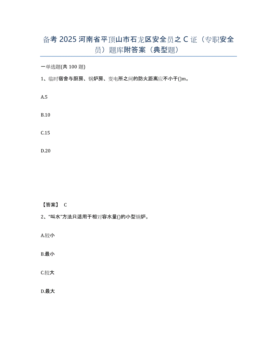 备考2025河南省平顶山市石龙区安全员之C证（专职安全员）题库附答案（典型题）_第1页